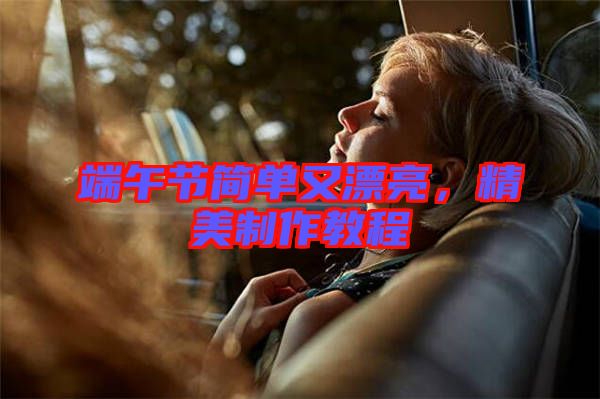 端午節簡單又漂亮，精美制作教程