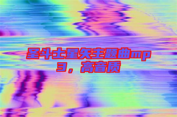 圣斗士星矢主題曲mp3，高音質