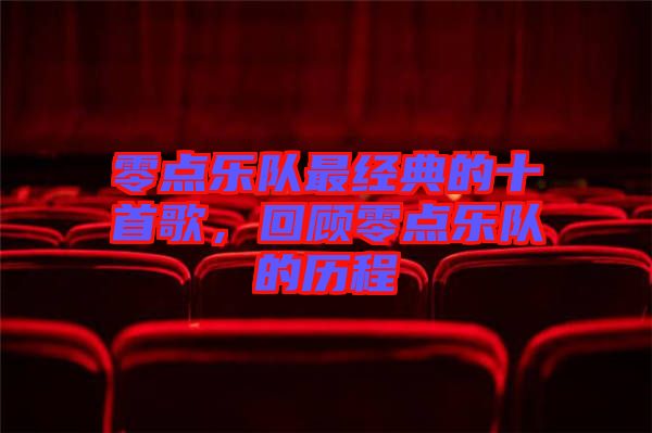 零點樂隊最經(jīng)典的十首歌，回顧零點樂隊的歷程