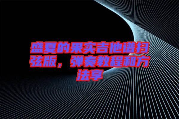 盛夏的果實吉他譜掃弦版，彈奏教程和方法享
