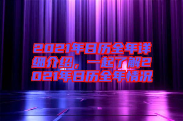 2021年日歷全年詳細介紹，一起了解2021年日歷全年情況