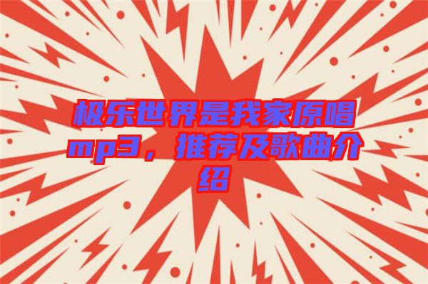 極樂世界是我家原唱mp3，推薦及歌曲介紹