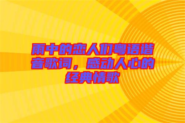 雨中的戀人們粵語諧音歌詞，感動人心的經典情歌