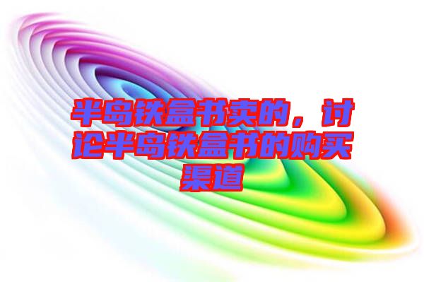 半島鐵盒書賣的，討論半島鐵盒書的購買渠道