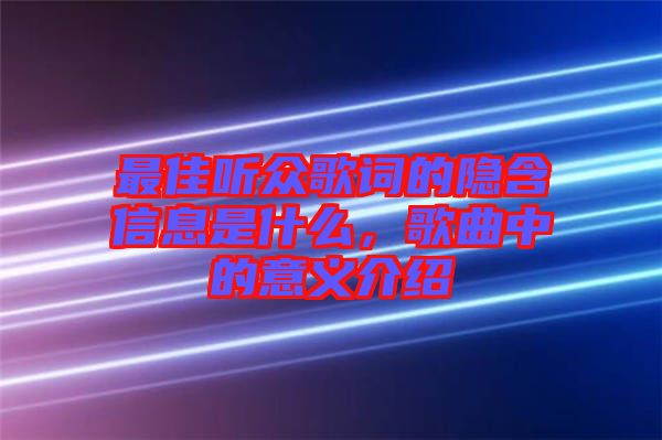 最佳聽眾歌詞的隱含信息是什么，歌曲中的意義介紹