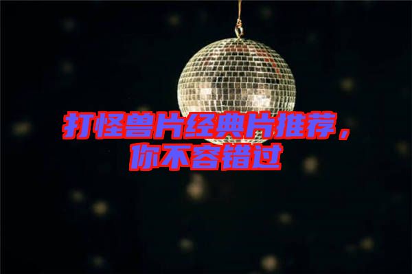 打怪獸片經典片推薦，你不容錯過
