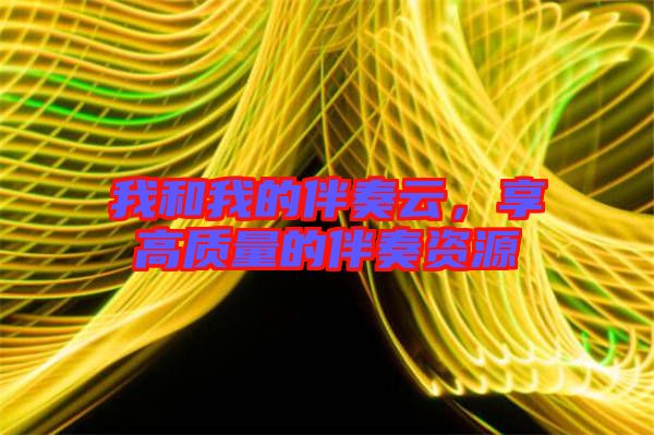 我和我的伴奏云，享高質量的伴奏資源