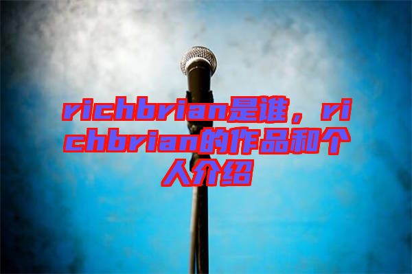 richbrian是誰，richbrian的作品和個人介紹