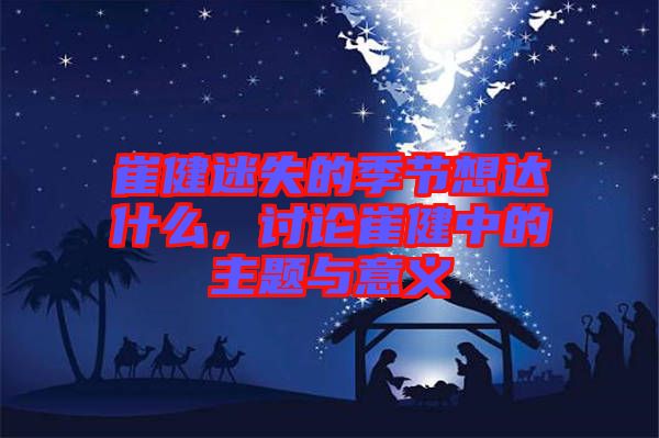 崔健迷失的季節想達什么，討論崔健中的主題與意義