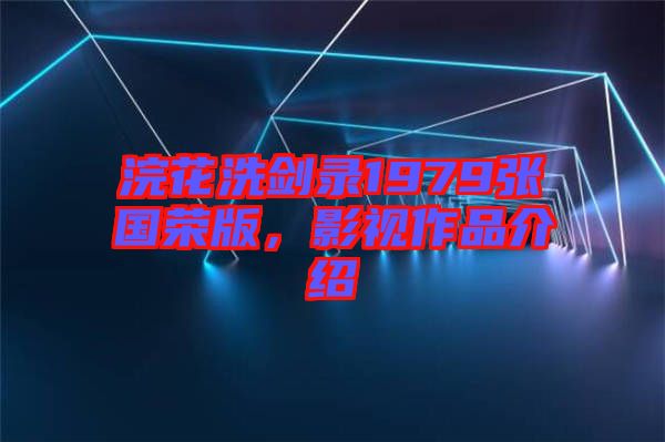 浣花洗劍錄1979張國(guó)榮版，影視作品介紹
