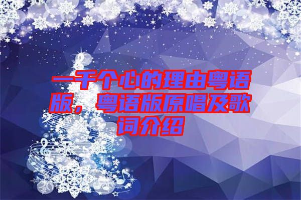 一千個(gè)心的理由粵語(yǔ)版，粵語(yǔ)版原唱及歌詞介紹