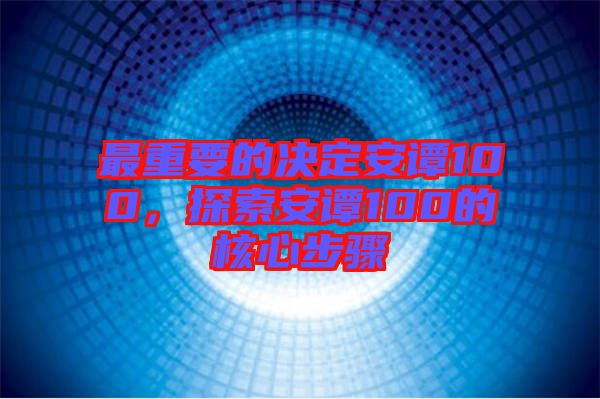 最重要的決定安譚100，探索安譚100的核心步驟
