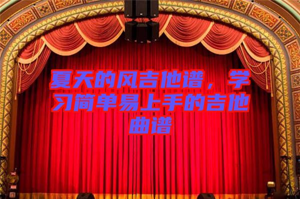 夏天的風吉他譜，學(xué)習(xí)簡單易上手的吉他曲譜