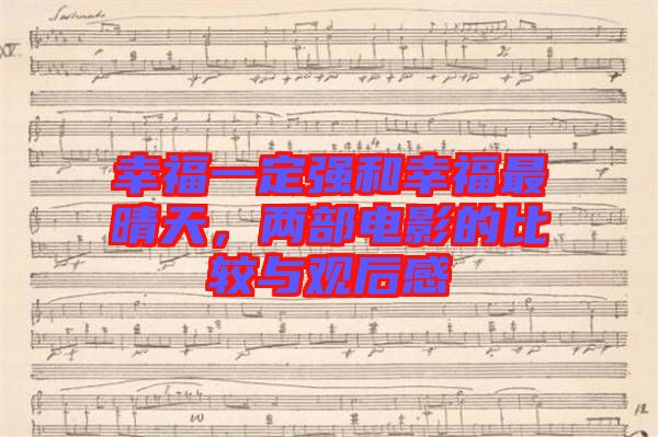 幸福一定強和幸福最晴天，兩部電影的比較與觀后感