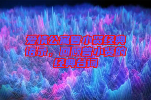 愛情公寓曾小賢經典語錄，回顧曾小賢的經典臺詞