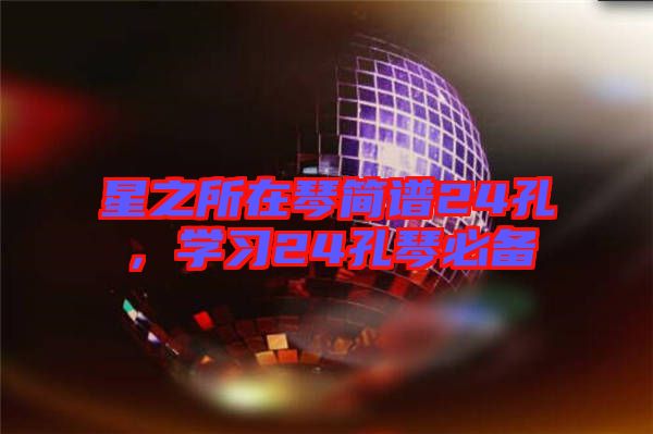 星之所在琴簡譜24孔，學習24孔琴必備