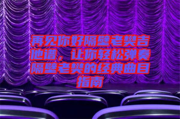 再見你好隔壁老樊吉他譜，讓你輕松彈奏隔壁老樊的經典曲目指南