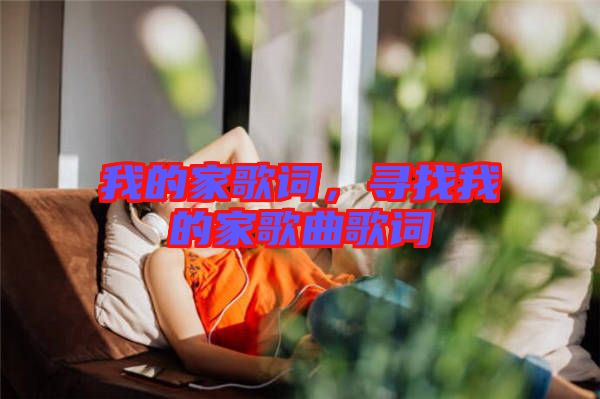 我的家歌詞，尋找我的家歌曲歌詞