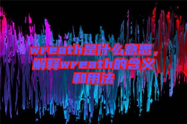 wreath是什么意思，解釋wreath的含義和用法