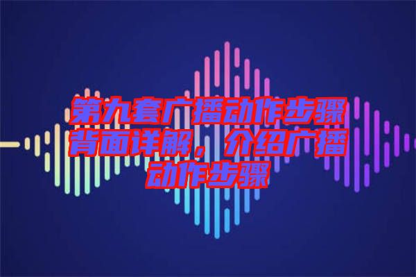 第九套廣播動作步驟背面詳解，介紹廣播動作步驟