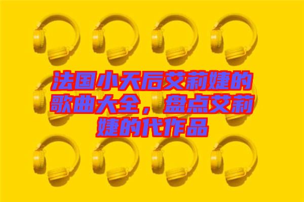 法國(guó)小天后艾莉婕的歌曲大全，盤點(diǎn)艾莉婕的代作品