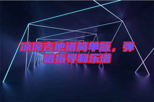 涼涼吉他譜簡單版，彈唱指導和樂譜