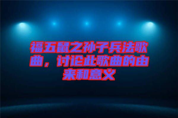 福五鼠之孫子兵法歌曲，討論此歌曲的由來和意義