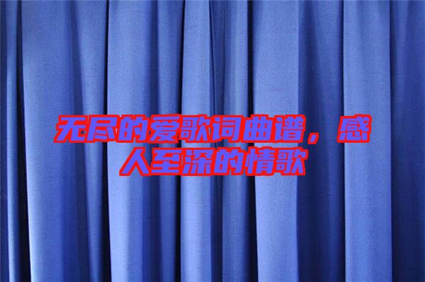 無盡的愛歌詞曲譜，感人至深的情歌