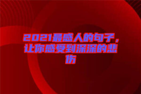 2021最感人的句子，讓你感受到深深的悲傷