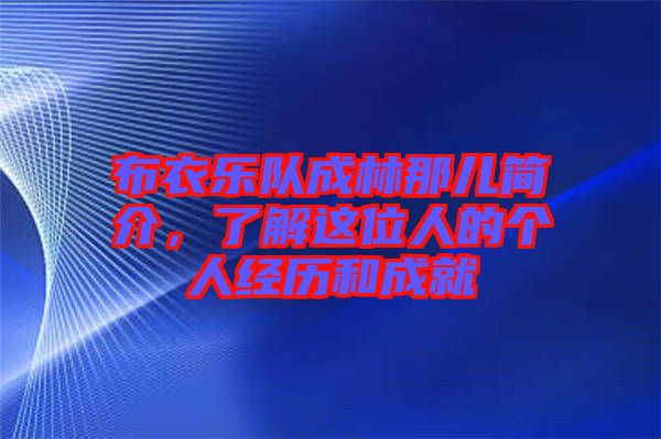 布衣樂隊成林那兒簡介，了解這位人的個人經歷和成就