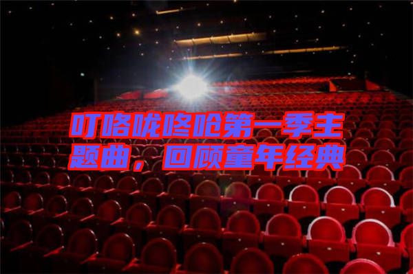 ?？﹪颠藛艿谝患局黝}曲，回顧童年經典