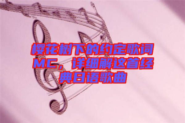 櫻花樹下的約定歌詞MC，詳細(xì)解這首經(jīng)典日語歌曲
