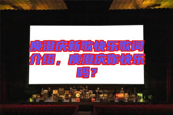 庾澄慶新歌快樂歌詞介紹，庾澄慶你快樂嗎？
