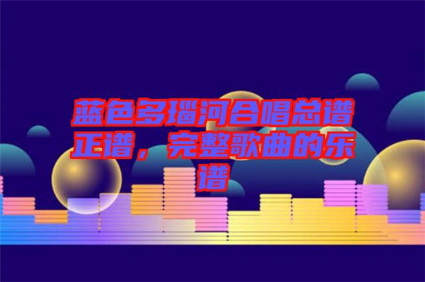 藍色多瑙河合唱總譜正譜，完整歌曲的樂譜