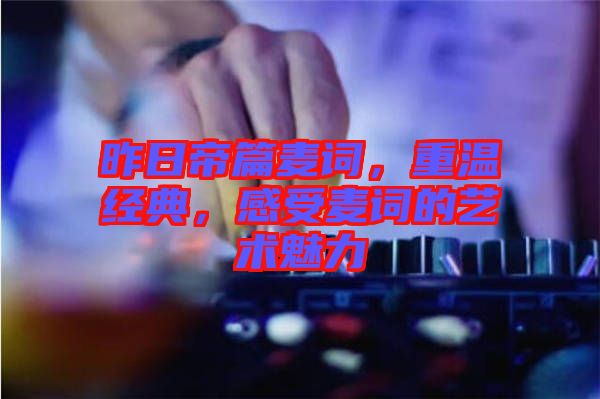 昨日帝篇麥詞，重溫經典，感受麥詞的藝術魅力