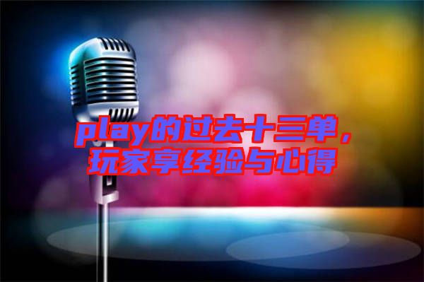play的過去十三單，玩家享經驗與心得