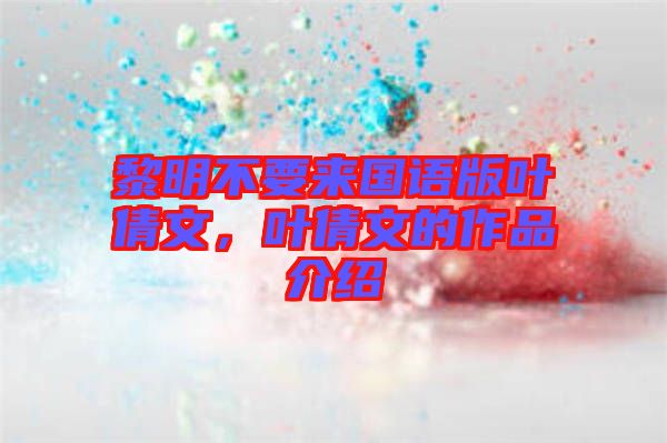 黎明不要來國語版葉倩文，葉倩文的作品介紹