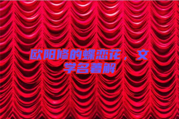 歐陽修的蝶戀花，文學(xué)名著解