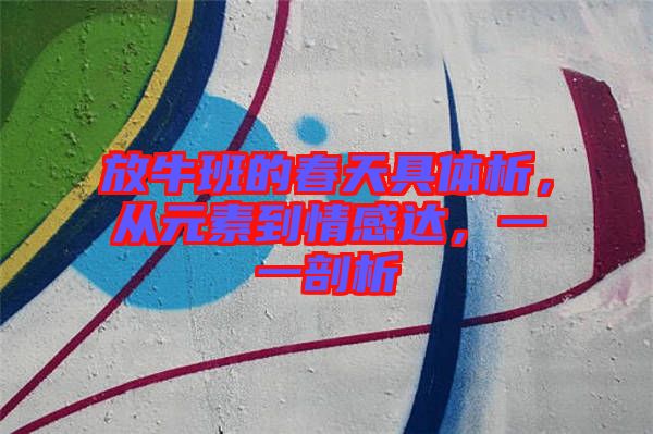 放牛班的春天具體析，從元素到情感達，一一剖析