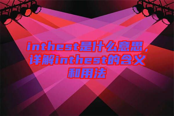 inthest是什么意思，詳解inthest的含義和用法