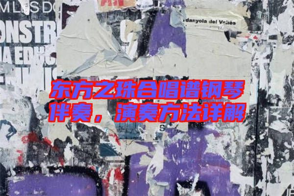 東方之珠合唱譜鋼琴伴奏，演奏方法詳解