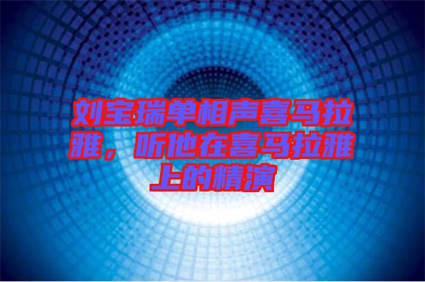 劉寶瑞單相聲喜馬拉雅，聽他在喜馬拉雅上的精演