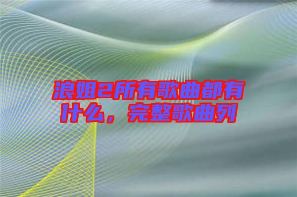 浪姐2所有歌曲都有什么，完整歌曲列