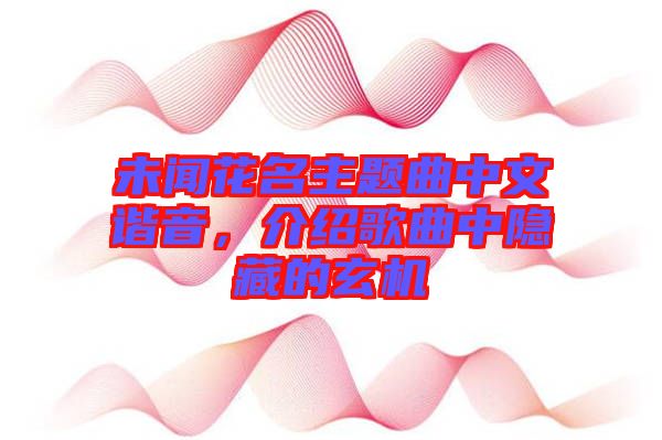 未聞花名主題曲中文諧音，介紹歌曲中隱藏的玄機(jī)