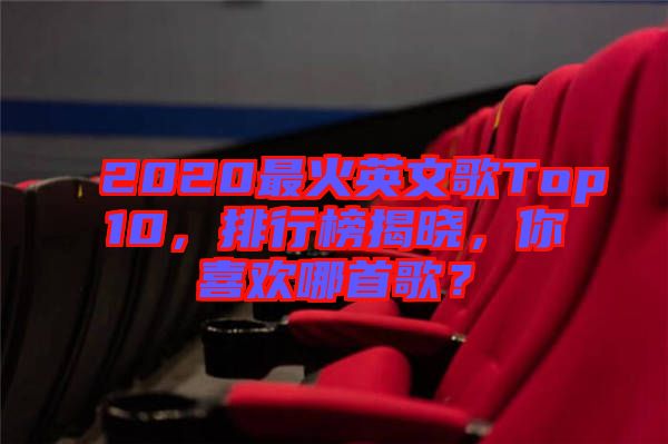 2020最火英文歌Top10，排行榜揭曉，你喜歡哪首歌？