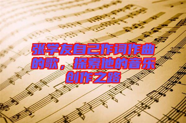 張學友自己作詞作曲的歌，探索他的音樂創作之路