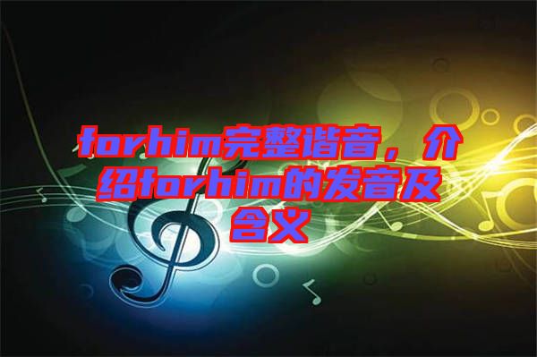 forhim完整諧音，介紹forhim的發音及含義