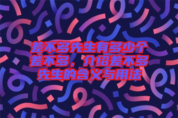 差不多先生有多少個差不多，介紹差不多先生的含義與用法