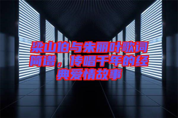 梁山伯與朱麗葉歌詞簡(jiǎn)譜，傳唱千年的經(jīng)典愛情故事