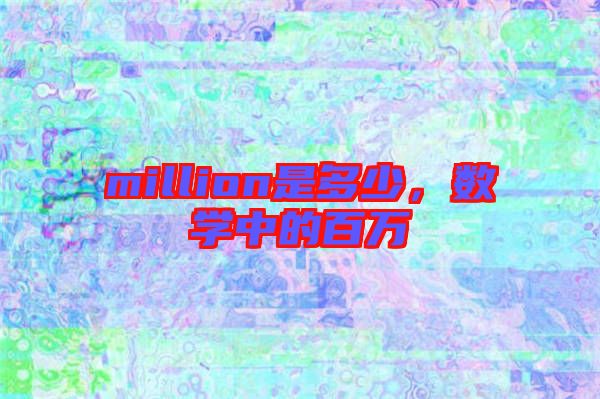 million是多少，數學中的百萬
